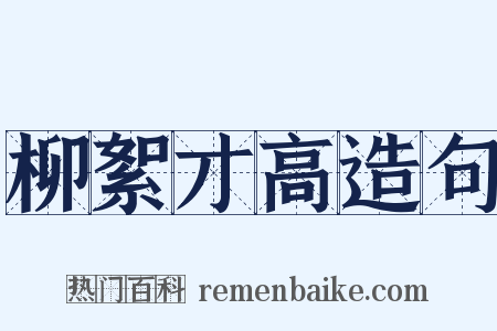 柳絮才高造句是什么意思的图片